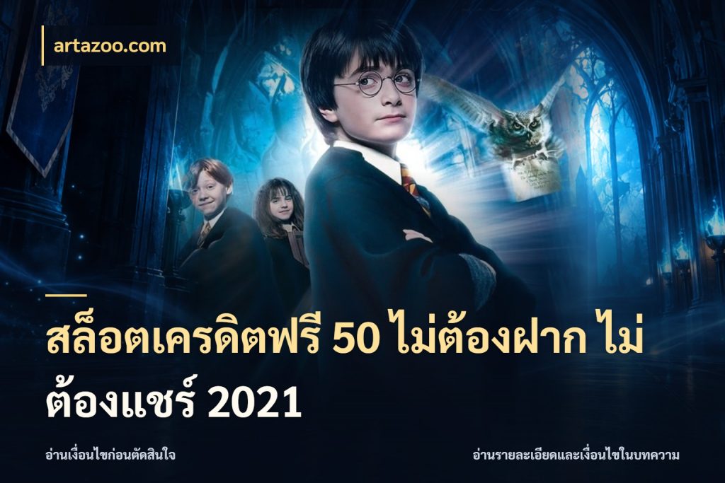 สล็อตเครดิตฟรี 50 ไม่ต้องฝาก ไม่ต้องแชร์ 2021 รู้จักยอดและขอบเขตของเครดิตฟรี ในมุม artazoo.com