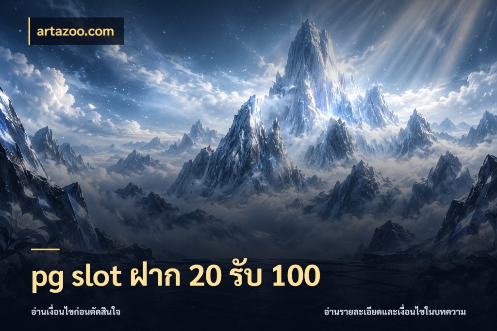 pg slot ฝาก 20 รับ 100 artazoo.com สายโบนัสเลือกจังหวะสนุกได้อย่างไร
