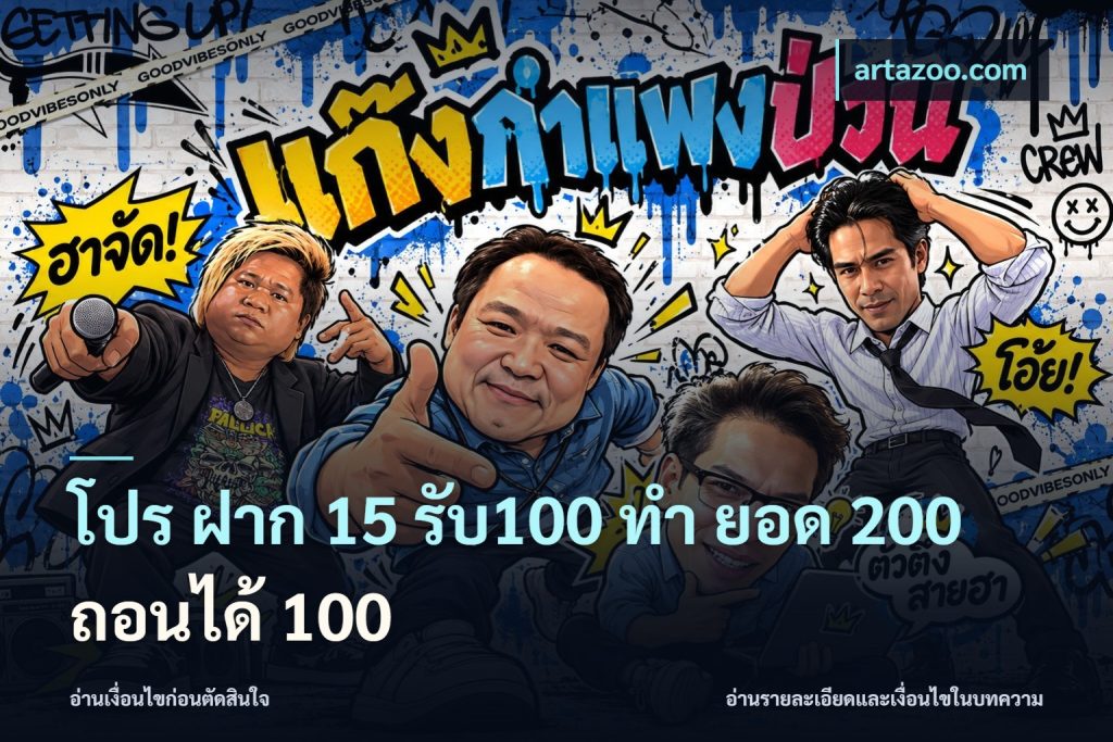โปร ฝาก 15 รับ100 ทํา ยอด 200 ถอนได้ 100