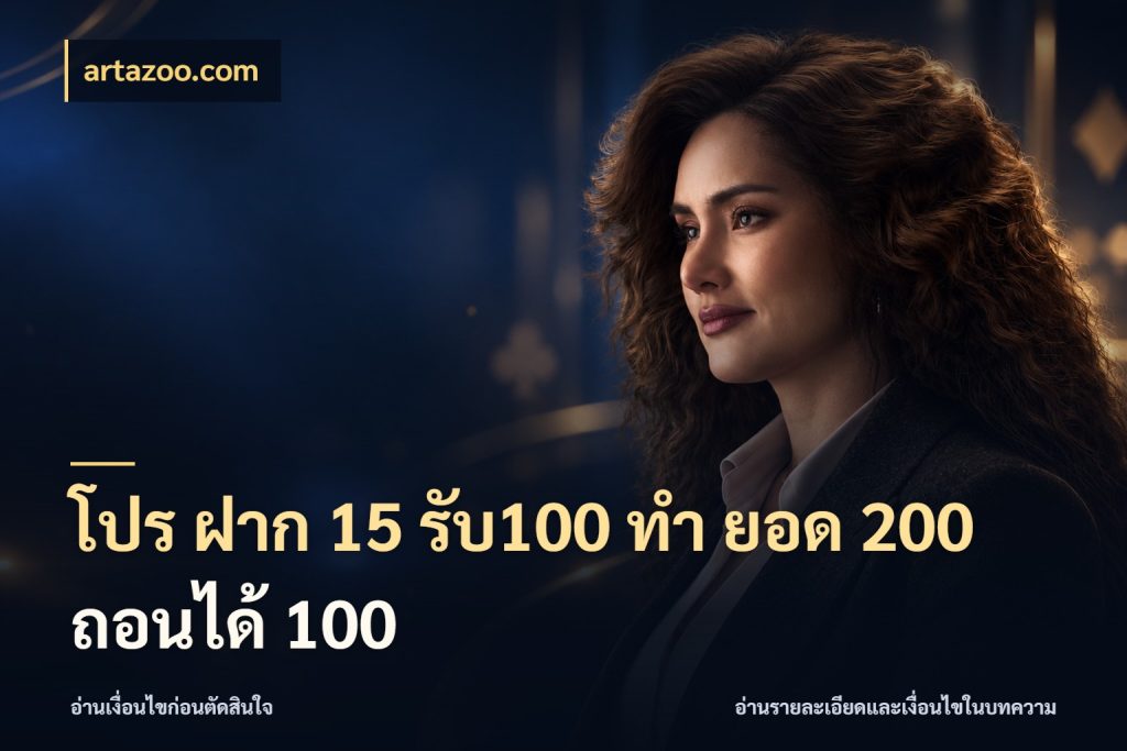 โปร ฝาก 15 รับ100 ทํา ยอด 200 ถอนได้ 100 เครดิตกับรูปแบบโปรที่ตรงใจ กับ artazoo.com