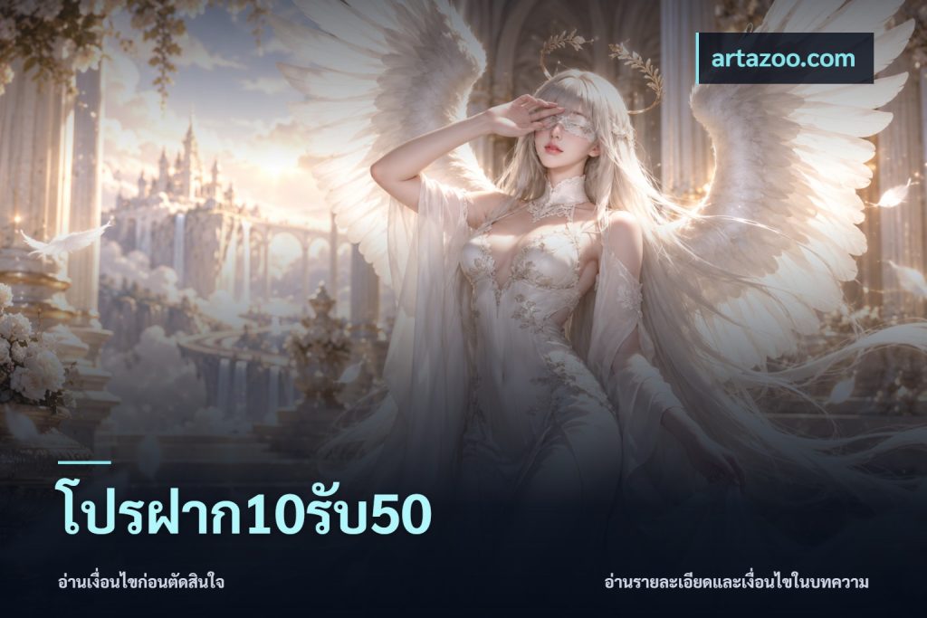 โปรฝาก10รับ50