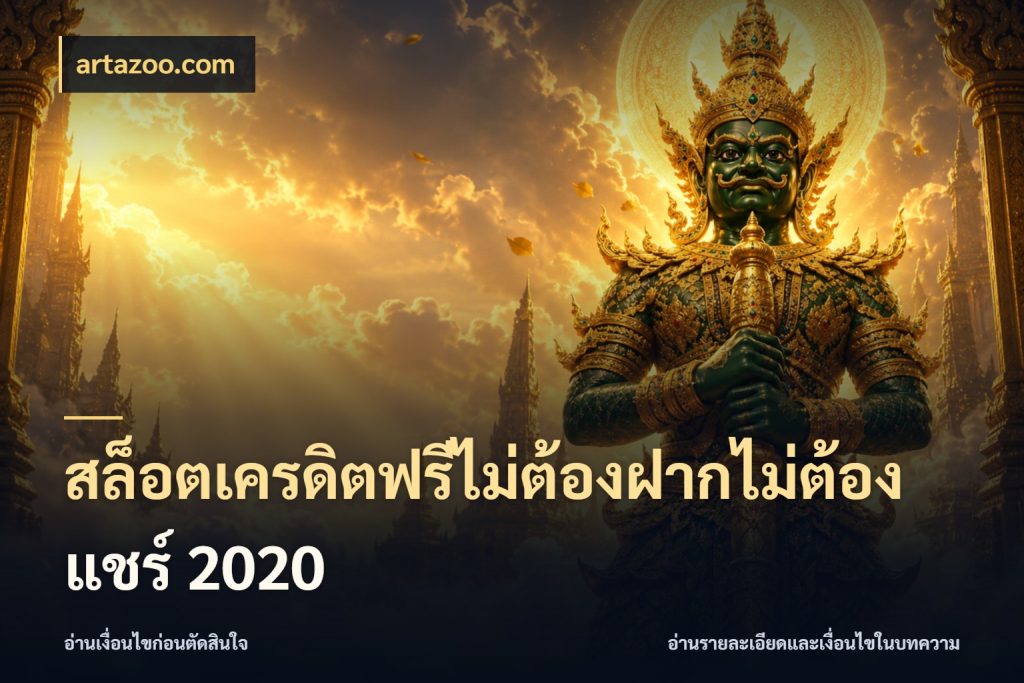 สล็อตเครดิตฟรีไม่ต้องฝากไม่ต้องแชร์ 2020 artazoo.com สีสันของเครดิตฟรีและเกมแนวที่ชอบ