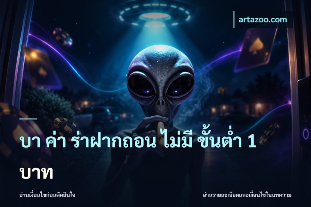 บา ค่า ร่าฝากถอน ไม่มี ขั้นต่ำ 1 บาท