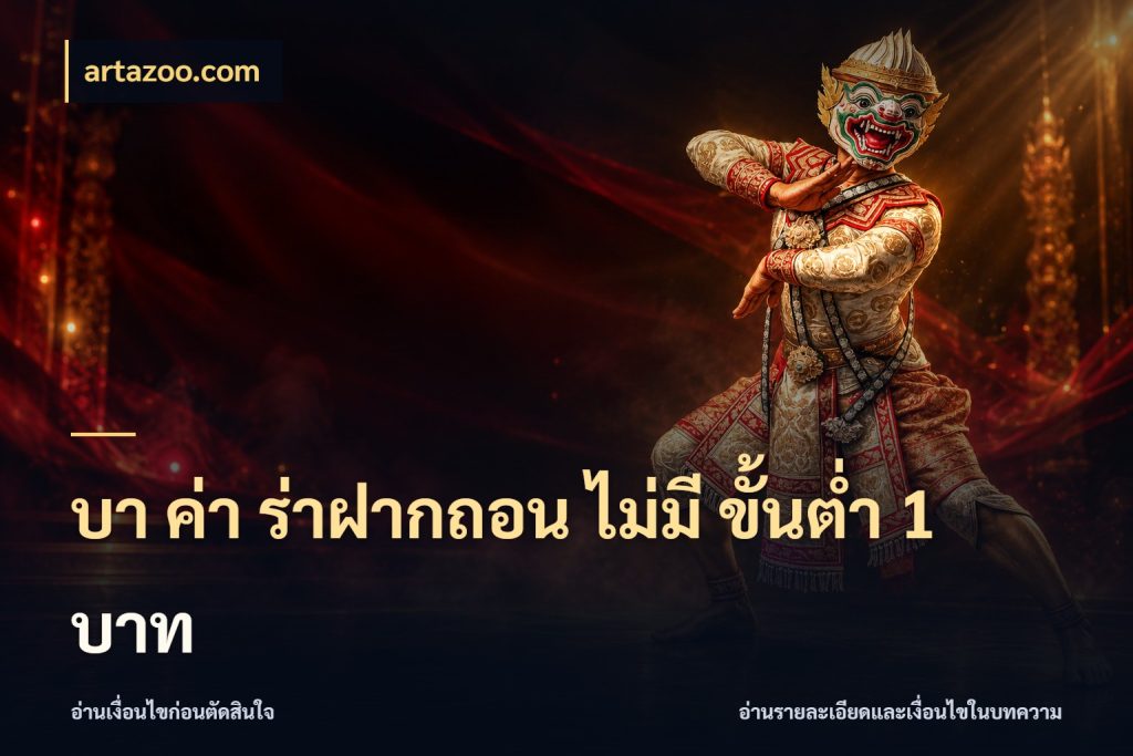 บา ค่า ร่าฝากถอน ไม่มี ขั้นต่ำ 1 บาท สีสันของบาคาร่าในจังหวะที่คุณกำหนด กับ artazoo.com