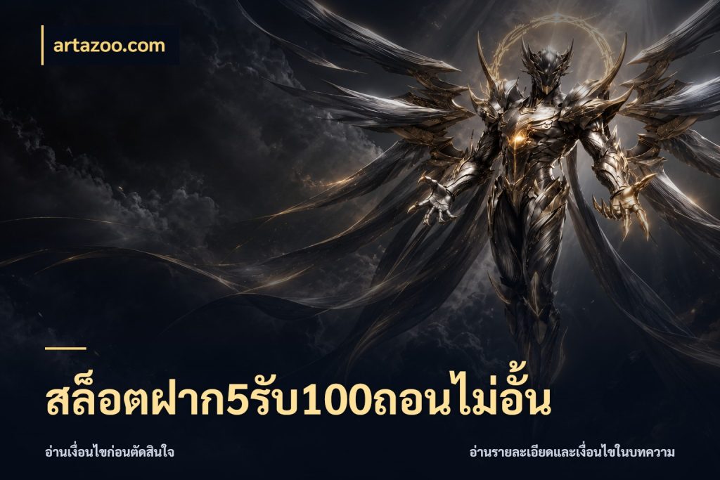 สล็อตฝาก5รับ100ถอนไม่อั้น จุดเด่นของเครดิตที่คนชอบเกมอยากรู้ ในมุม artazoo.com