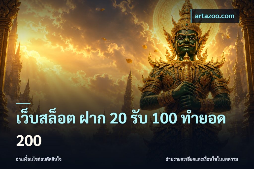 เว็บสล็อต ฝาก 20 รับ 100 ทำยอด 200