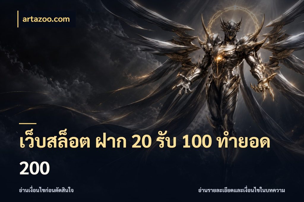 เว็บสล็อต ฝาก 20 รับ 100 ทำยอด 200 สีสันของโปรฝากและยอดรับ ในมุม artazoo.com