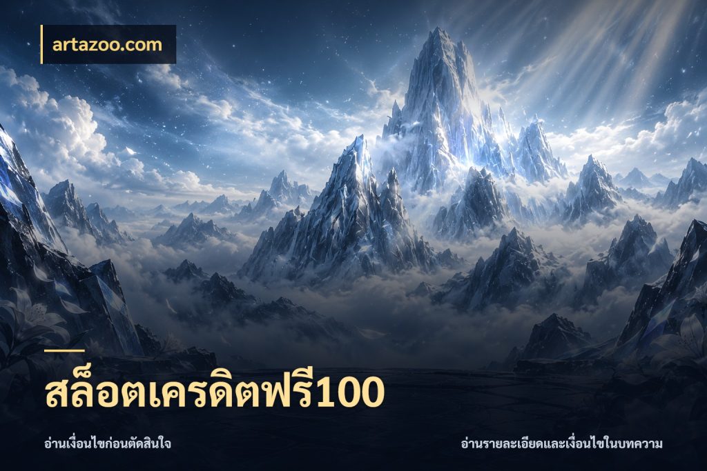 สล็อตเครดิตฟรี100 ชนิดเครดิตกับสิทธิ์ที่คุณอยากรู้ สไตล์ artazoo.com