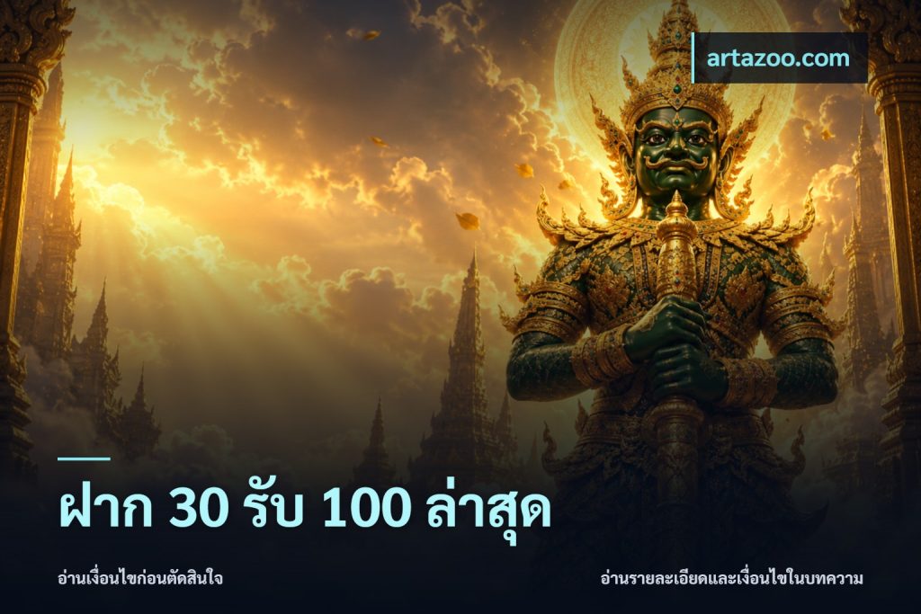 ฝาก 30 รับ 100 ล่าสุด