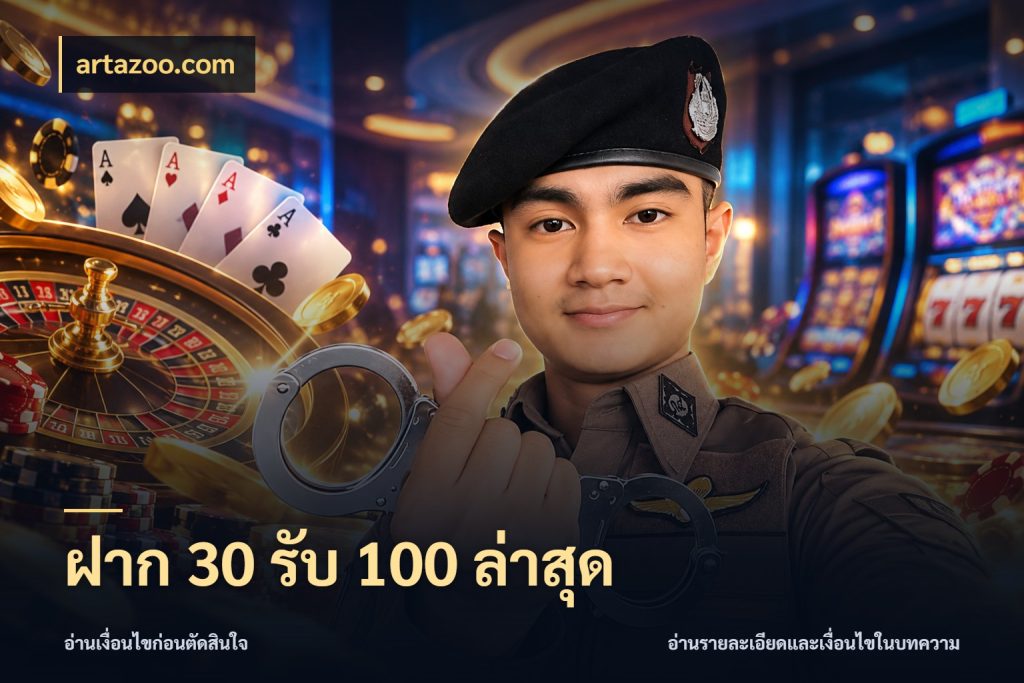 ฝาก 30 รับ 100 ล่าสุด เครดิตกับรูปแบบโปรที่ตรงใจ ในมุม artazoo.com