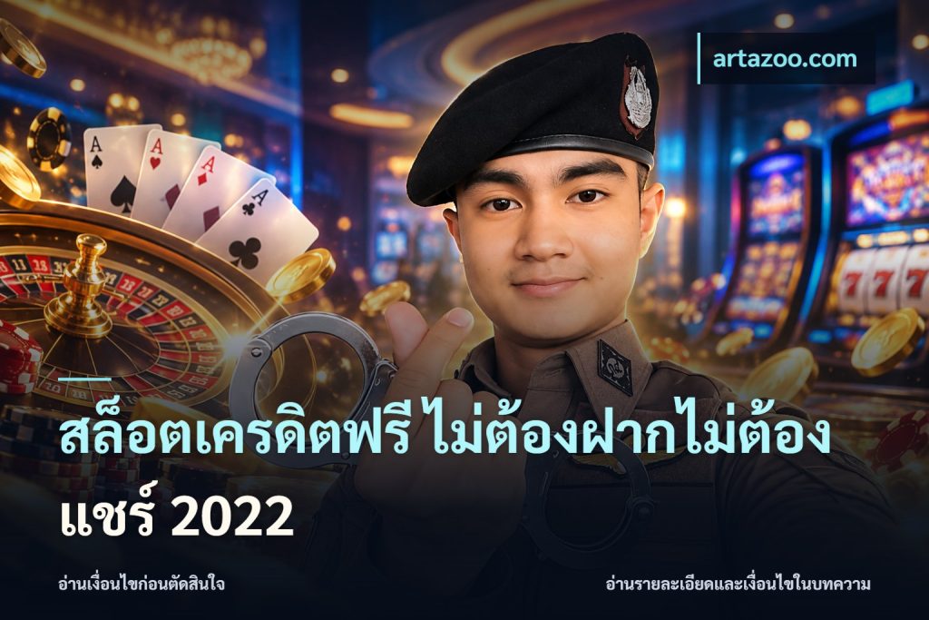 สล็อตเครดิตฟรี ไม่ต้องฝากไม่ต้องแชร์ 2022