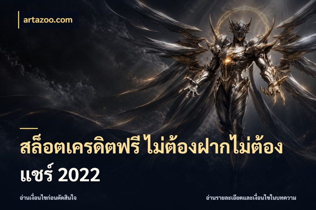 สล็อตเครดิตฟรี ไม่ต้องฝากไม่ต้องแชร์ 2022 เปิดประเด็นเครดิตฟรีสำหรับคนชอบลุ้น ในมุม artazoo.com