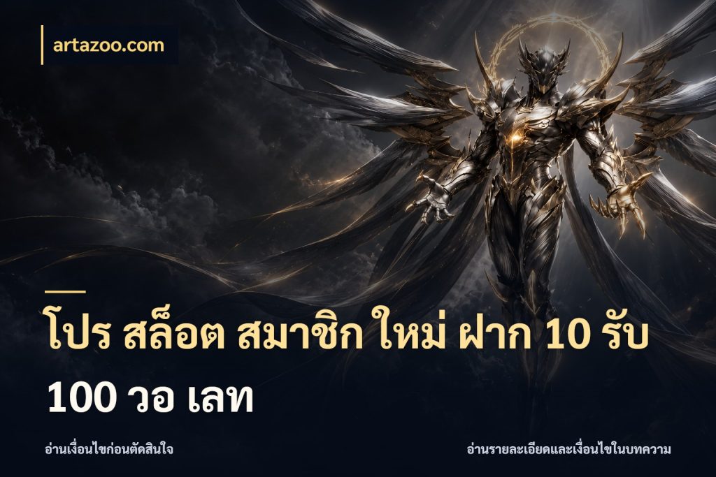 โปร สล็อต สมาชิก ใหม่ ฝาก 10 รับ 100 วอ เลท โปรกับเกมที่ชอบเลือกให้ตรงสไตล์ ในมุม artazoo.com