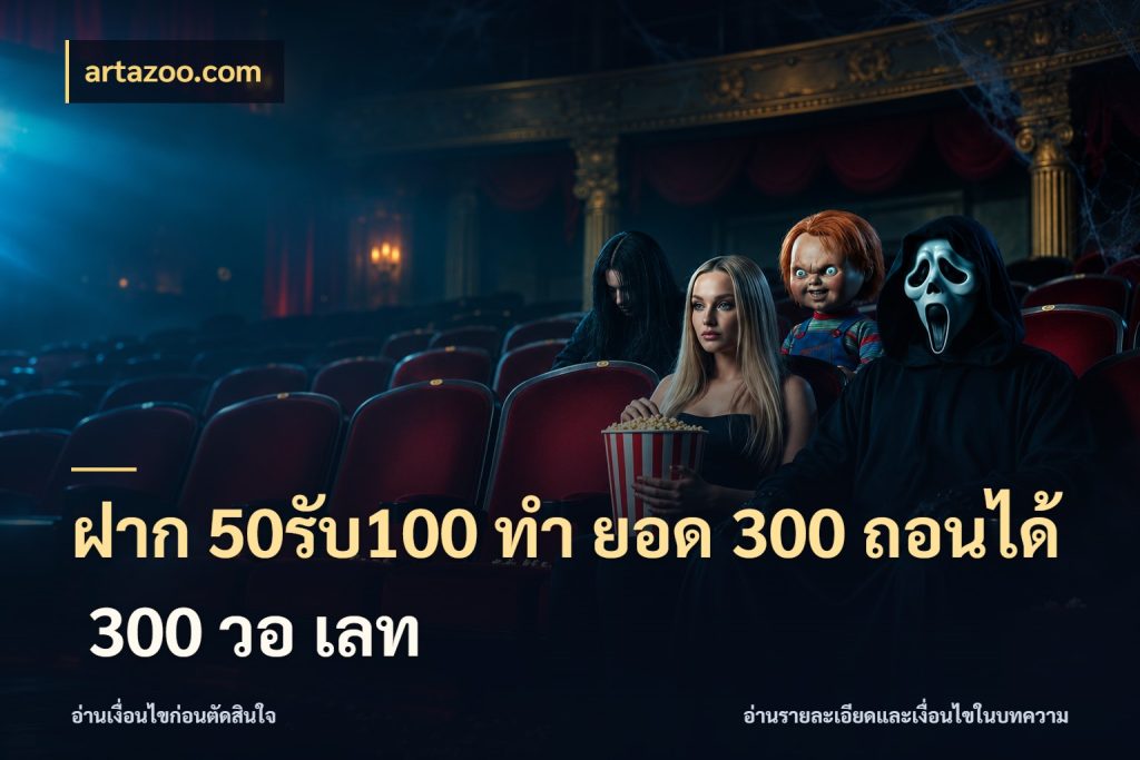 ฝาก 50รับ100 ทํา ยอด 300 ถอนได้ 300 วอ เลท เครดิตกับรูปแบบโปรที่ตรงใจ สไตล์ artazoo.com