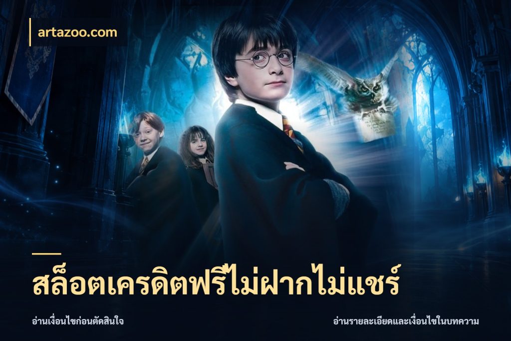 สล็อตเครดิตฟรีไม่ฝากไม่แชร์ จับมุมเด่นของเครดิตฟรีให้ตรงใจ กับ artazoo.com