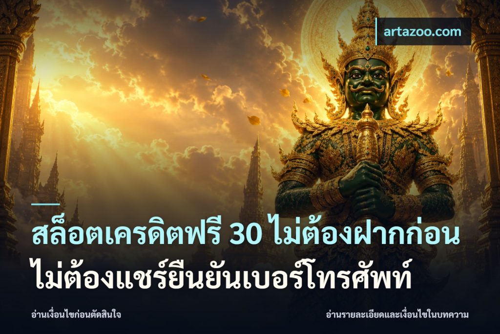 สล็อตเครดิตฟรี 30 ไม่ต้องฝากก่อนไม่ต้องแชร์ยืนยันเบอร์โทรศัพท์