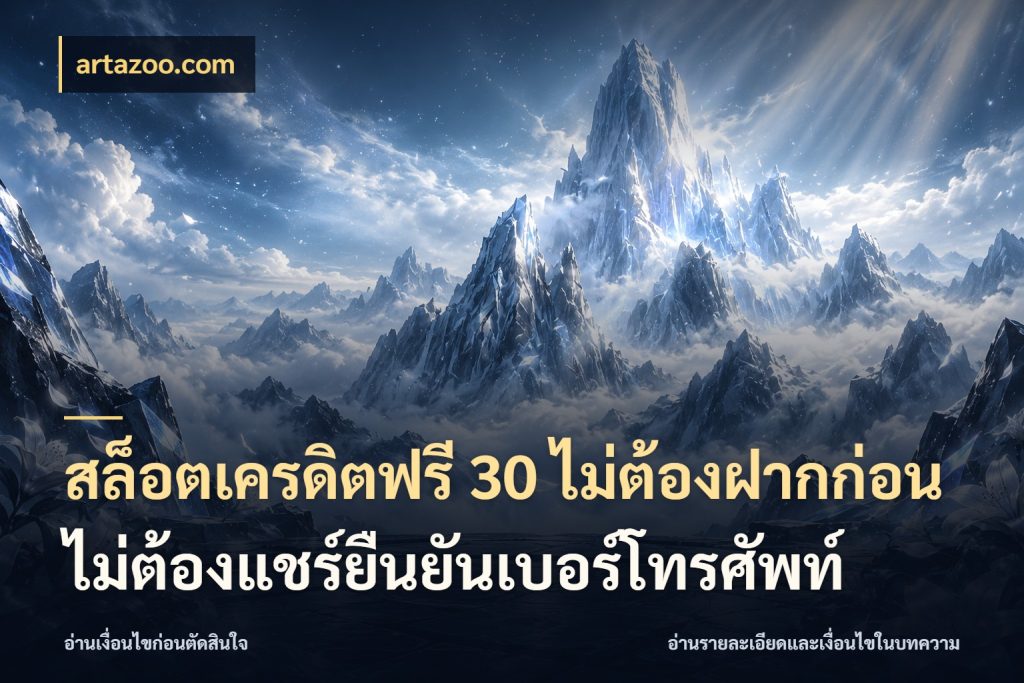 สล็อตเครดิตฟรี 30 ไม่ต้องฝากก่อนไม่ต้องแชร์ยืนยันเบอร์โทรศัพท์ สิทธิ์ที่สายโบนัสสนใจกับวิธีรับ กับ artazoo.com