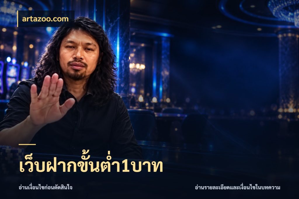 เว็บฝากขั้นต่ำ1บาท artazoo.com เงินตั้งต้นกับความสนุกที่คุณกำหนด
