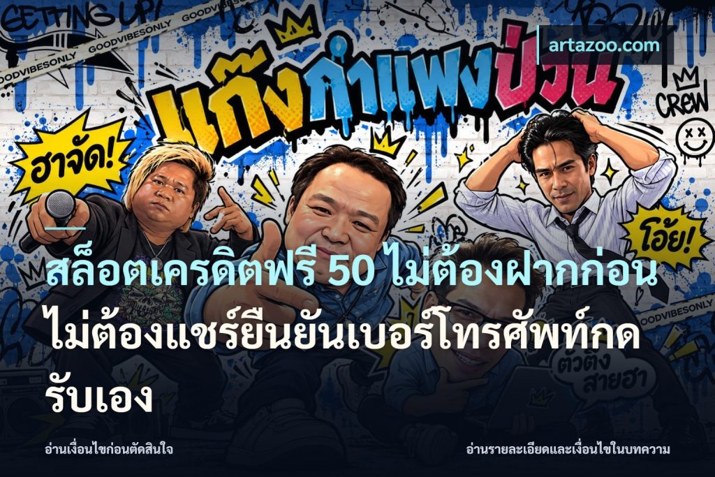 สล็อตเครดิตฟรี 50 ไม่ต้องฝากก่อนไม่ต้องแชร์ยืนยันเบอร์โทรศัพท์กดรับเอง