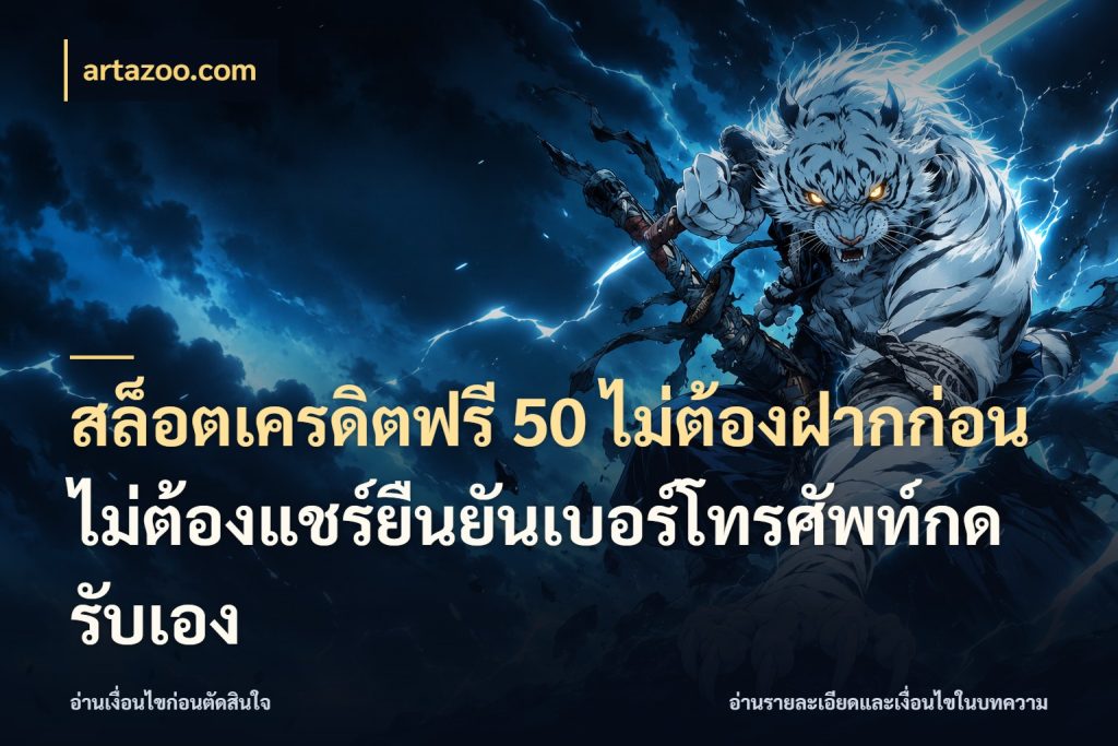 สล็อตเครดิตฟรี 50 ไม่ต้องฝากก่อนไม่ต้องแชร์ยืนยันเบอร์โทรศัพท์กดรับเอง ชนิดเครดิตกับสิทธิ์ที่คุณอยากรู้ กับ artazoo.com
