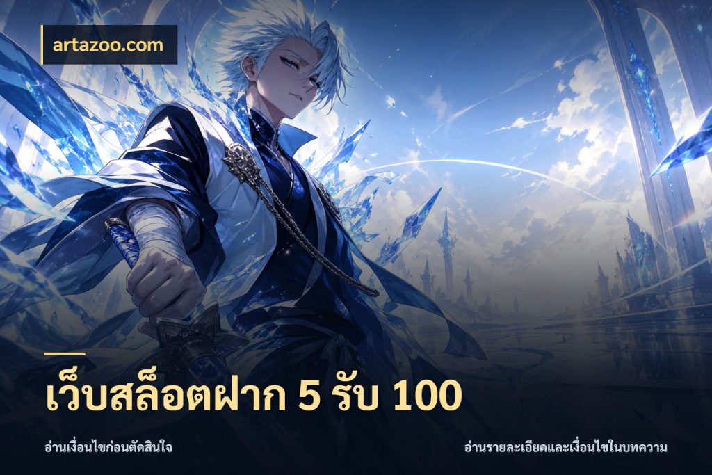 เว็บสล็อตฝาก 5 รับ 100 โปรยอดรับที่สายเกมสนใจ สไตล์ artazoo.com