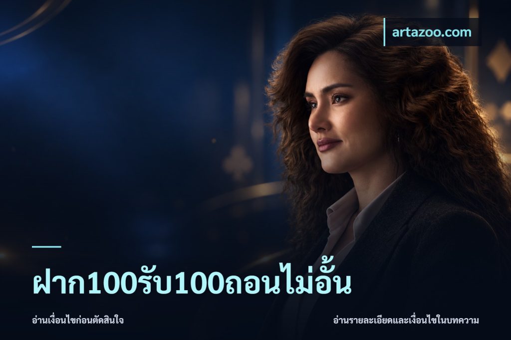 ฝาก100รับ100ถอนไม่อั้น