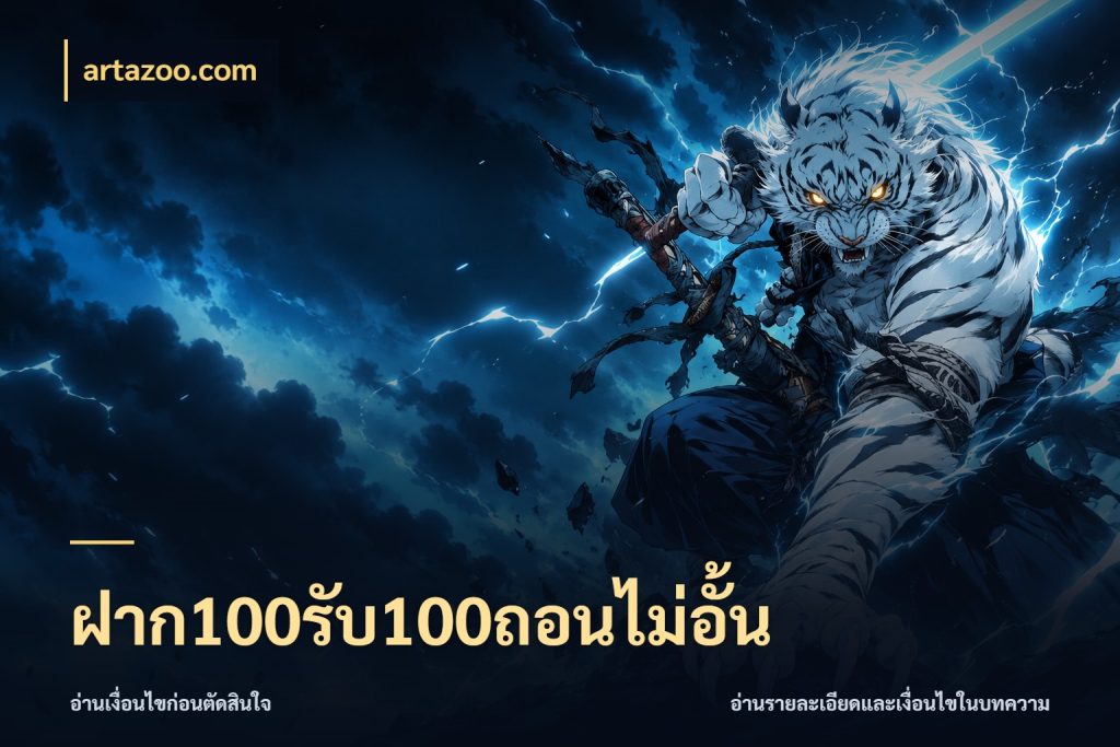ฝาก100รับ100ถอนไม่อั้น สายโบนัสเลือกจังหวะสนุกได้อย่างไร ในมุม artazoo.com
