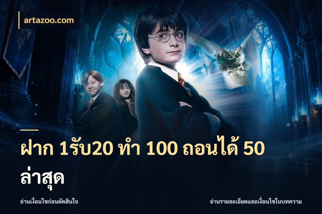ฝาก 1รับ20 ทํา 100 ถอนได้ 50 ล่าสุด เปิดมุมโปรให้เข้ากับเกมแนวโปรด ในมุม artazoo.com