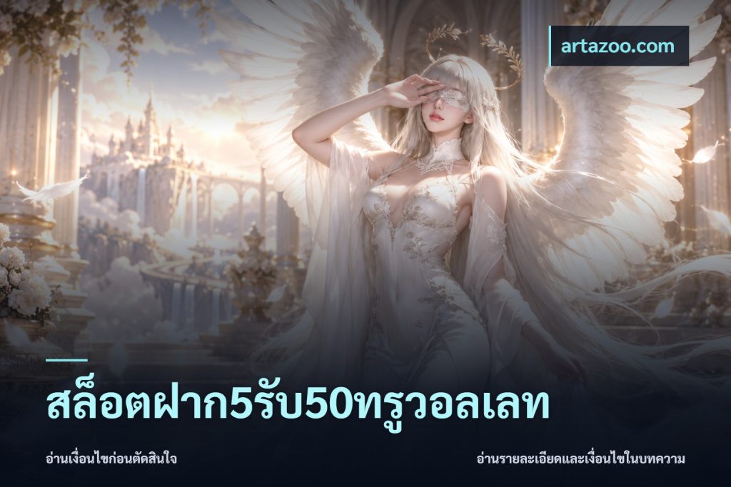 สล็อตฝาก5รับ50ทรูวอลเลท