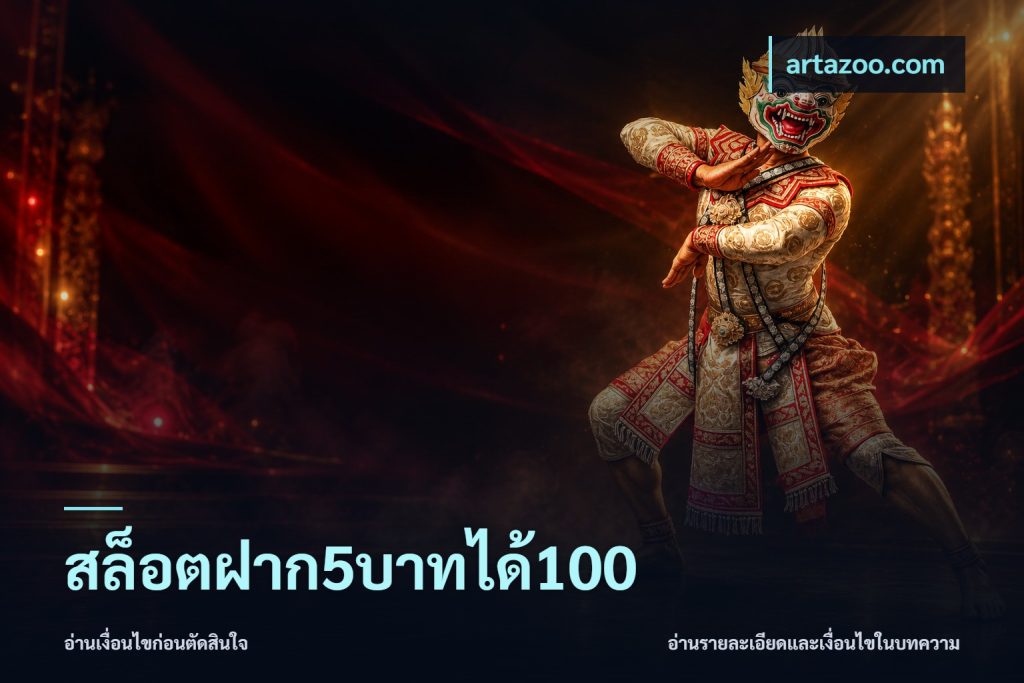 สล็อตฝาก5บาทได้100