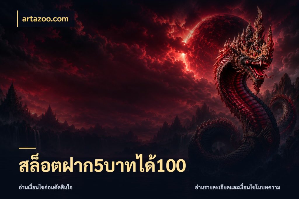 สล็อตฝาก5บาทได้100 สายโบนัสเลือกจังหวะสนุกได้อย่างไร สไตล์ artazoo.com