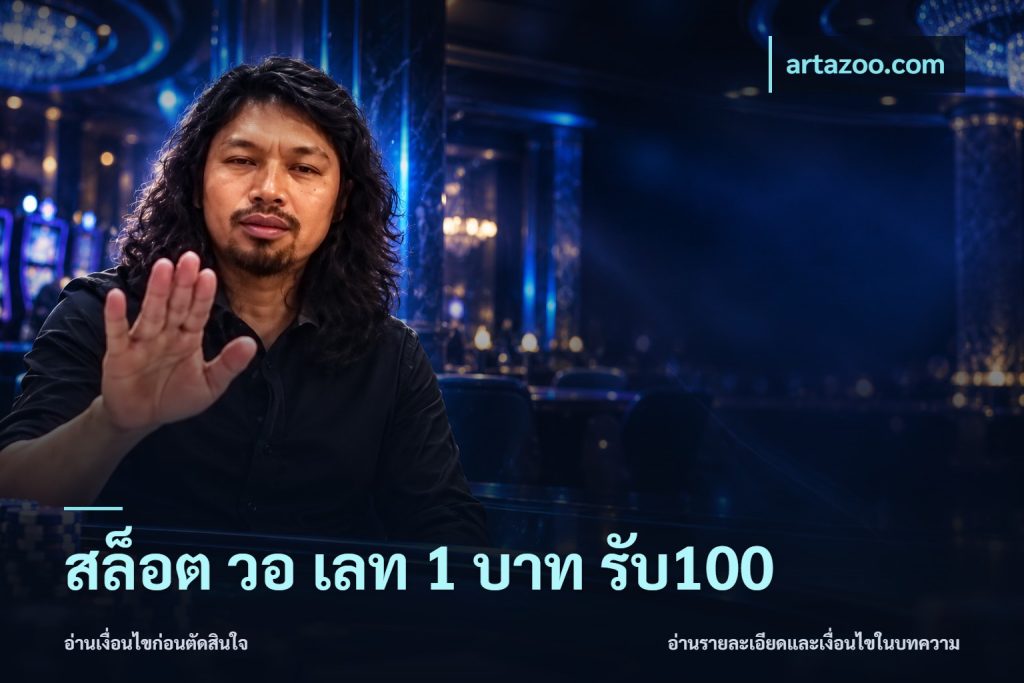สล็อต วอ เลท 1 บาท รับ100