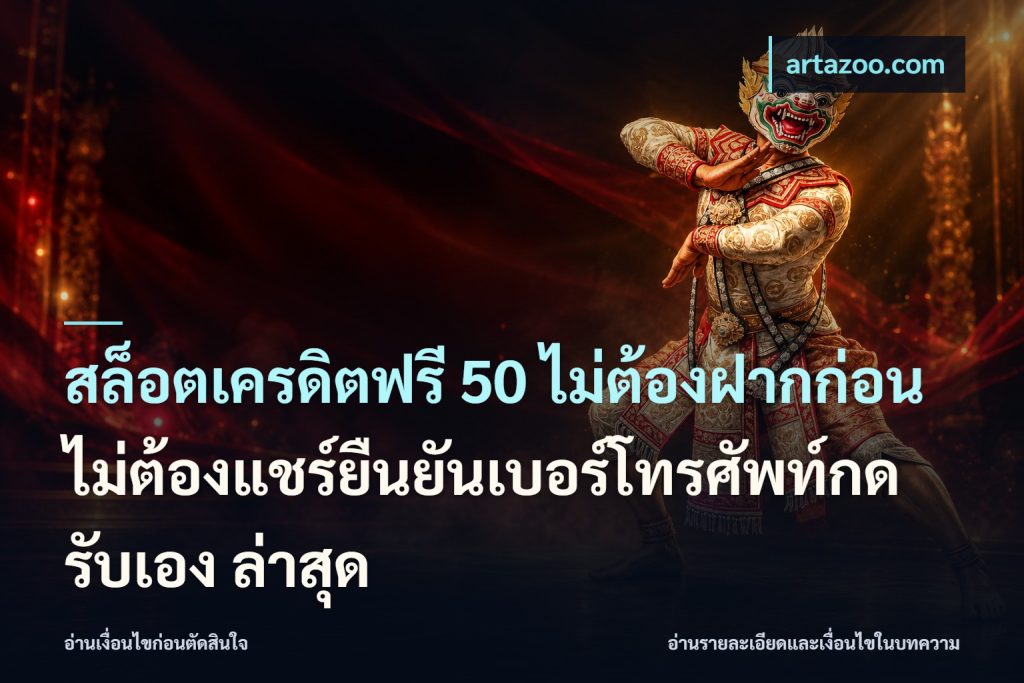 สล็อตเครดิตฟรี 50 ไม่ต้องฝากก่อนไม่ต้องแชร์ยืนยันเบอร์โทรศัพท์กดรับเอง ล่าสุด