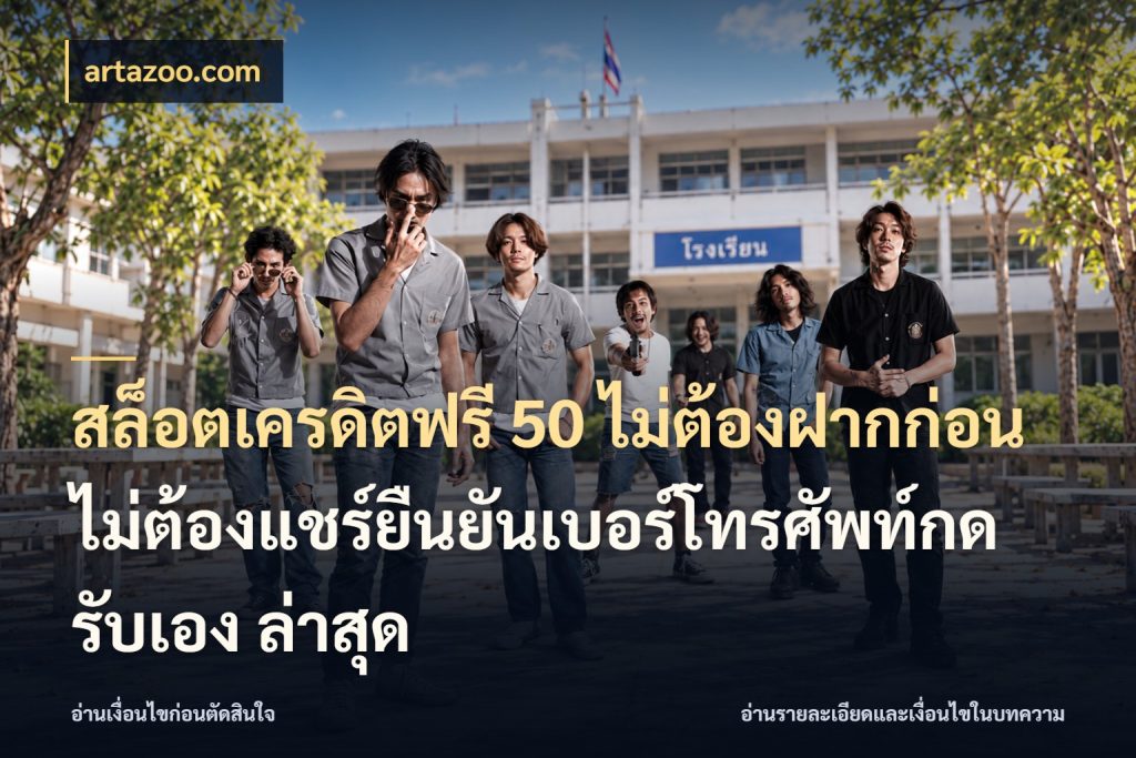 สล็อตเครดิตฟรี 50 ไม่ต้องฝากก่อนไม่ต้องแชร์ยืนยันเบอร์โทรศัพท์กดรับเอง ล่าสุด เครดิตแต่ละรูปแบบมีมุมไหนให้ดู ในมุม artazoo.com