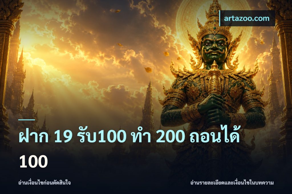 ฝาก 19 รับ100 ทำ 200 ถอนได้ 100