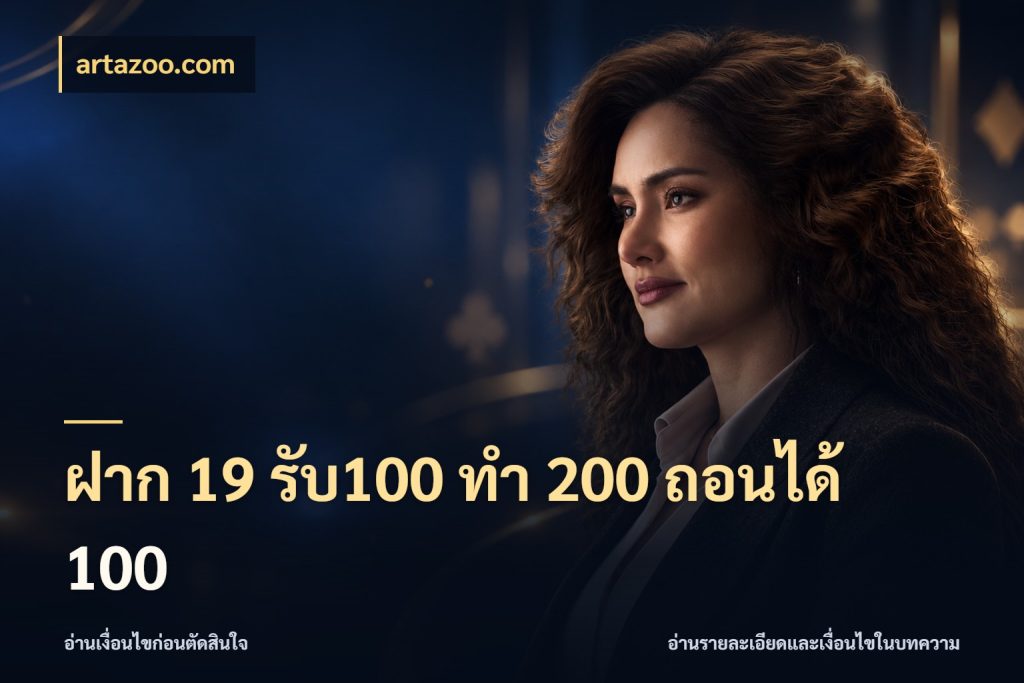 ฝาก 19 รับ100 ทำ 200 ถอนได้ 100 โปรยอดรับที่สายเกมสนใจ สไตล์ artazoo.com