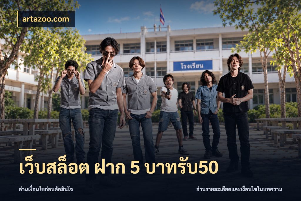 เว็บสล็อต ฝาก 5 บาทรับ50 โปรยอดรับที่สายเกมสนใจ กับ artazoo.com