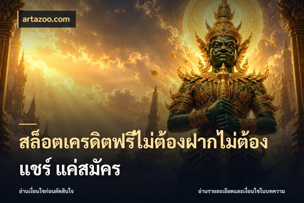 สล็อตเครดิตฟรีไม่ต้องฝากไม่ต้องแชร์ แค่สมัคร จับมุมเด่นของเครดิตฟรีให้ตรงใจ ในมุม artazoo.com