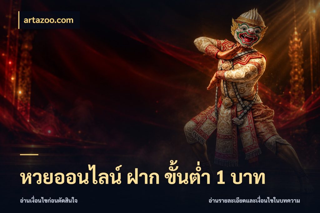 หวยออนไลน์ ฝาก ขั้นต่ำ 1 บาท สายหวยกับรายละเอียดของช่องทางเงิน ในมุม artazoo.com