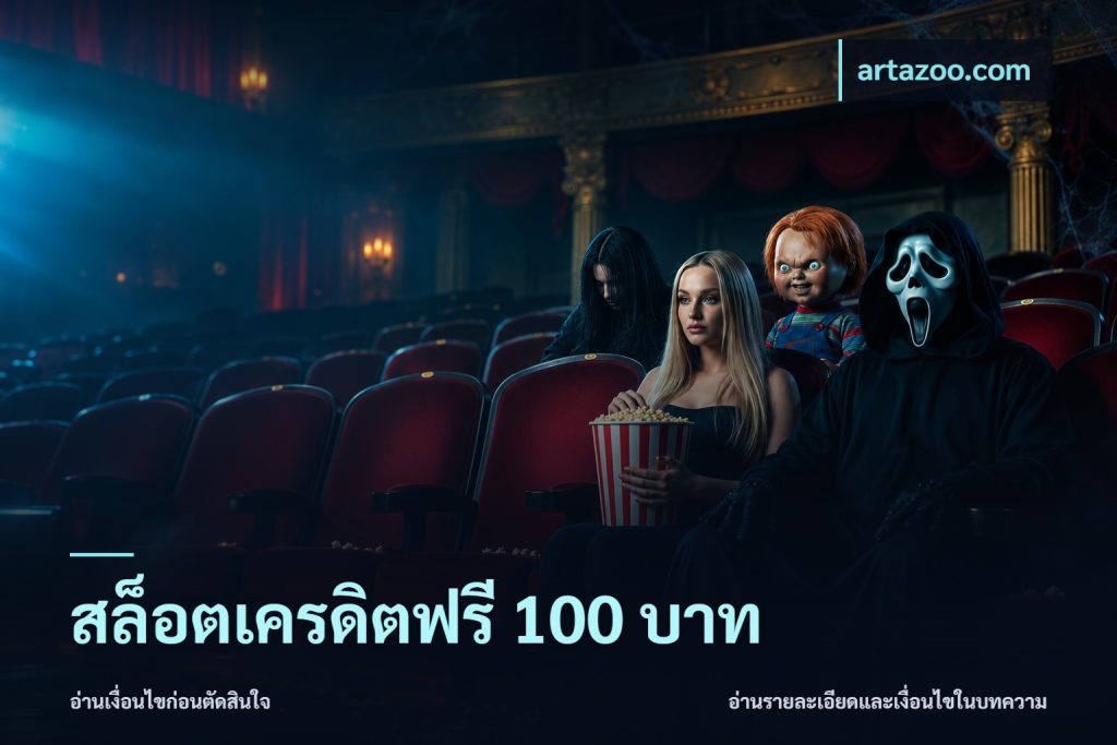 สล็อตเครดิตฟรี 100 บาท