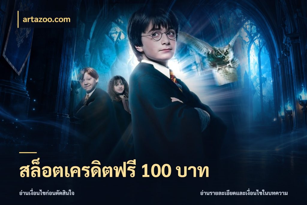 สล็อตเครดิตฟรี 100 บาท เครดิตฟรีในมุมที่สายโบนัสสนใจ สไตล์ artazoo.com