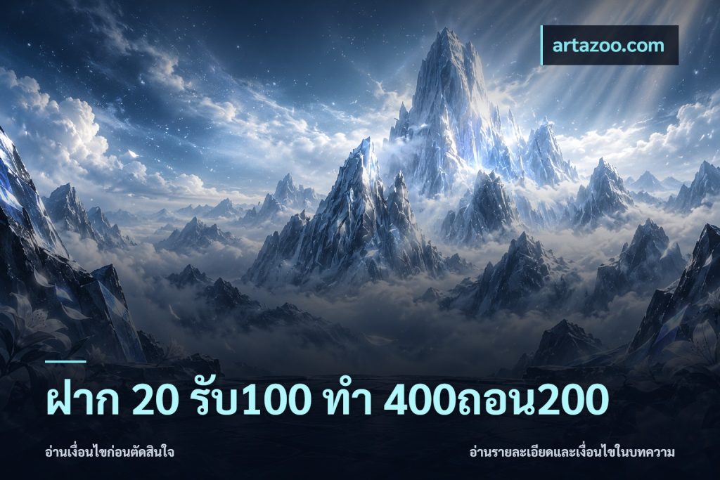 ฝาก 20 รับ100 ทํา 400ถอน200