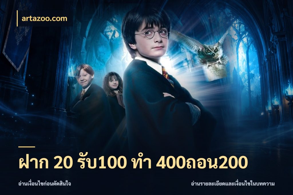 ฝาก 20 รับ100 ทํา 400ถอน200 สนุกกับตัวเลือกโปรในสไตล์ของคุณ สไตล์ artazoo.com