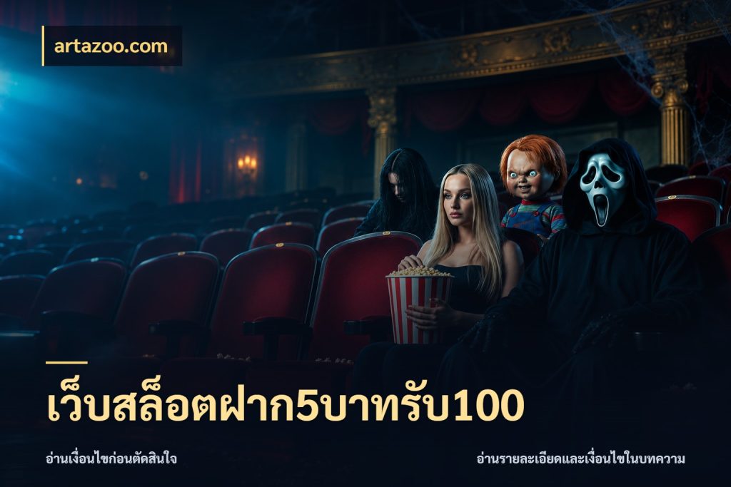 เว็บสล็อตฝาก5บาทรับ100 จับคู่โบนัสกับสไตล์เกมที่ชอบ สไตล์ artazoo.com