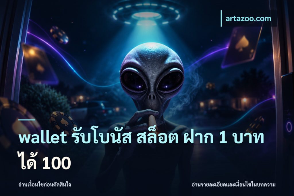 wallet รับโบนัส สล็อต ฝาก 1 บาท ได้ 100