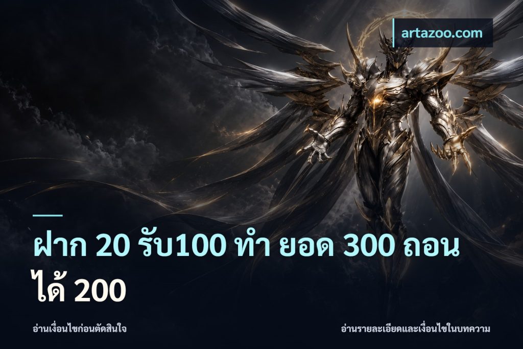 ฝาก 20 รับ100 ทํา ยอด 300 ถอนได้ 200