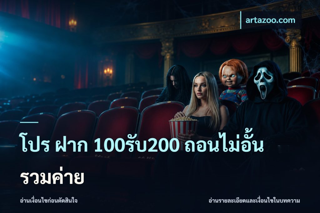 โปร ฝาก 100รับ200 ถอนไม่อั้น รวมค่าย