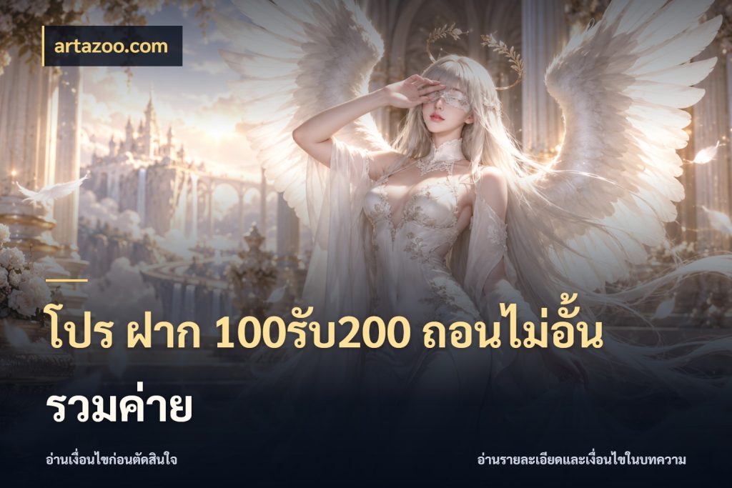 โปร ฝาก 100รับ200 ถอนไม่อั้น รวมค่าย artazoo.com โปรกับเกมที่ชอบเลือกให้ตรงสไตล์