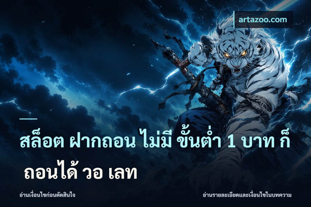 สล็อต ฝากถอน ไม่มี ขั้นต่ำ 1 บาท ก็ ถอนได้ วอ เลท