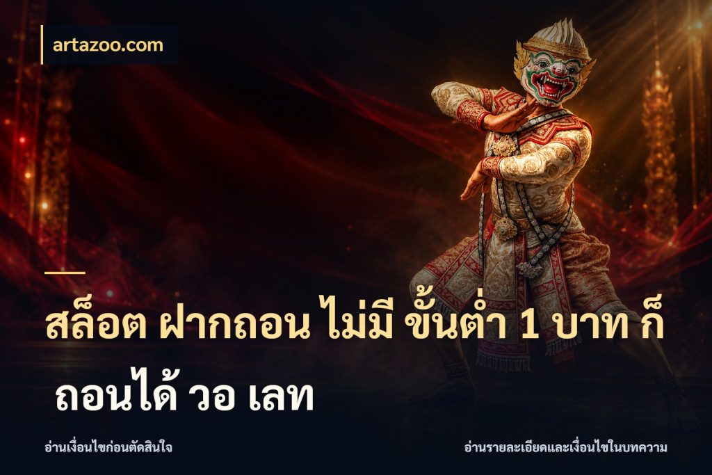สล็อต ฝากถอน ไม่มี ขั้นต่ำ 1 บาท ก็ ถอนได้ วอ เลท เงินตั้งต้นกับความสนุกที่คุณกำหนด ในมุม artazoo.com